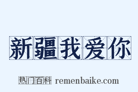 新疆我爱你是什么意思的图片